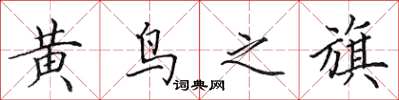 田英章黃鳥之旗楷書怎么寫