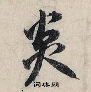 煙的成語_帶煙字的成語_煙的成語有哪些