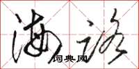 駱恆光海路草書怎么寫