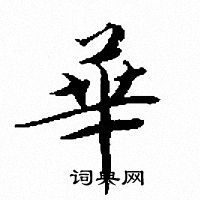 翩楷書書法_翩字書法_楷書字典