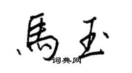 王正良馬玉行書個性簽名怎么寫