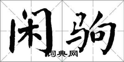 翁闓運閒駒楷書怎么寫