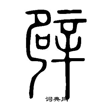 說文解字寫的辟