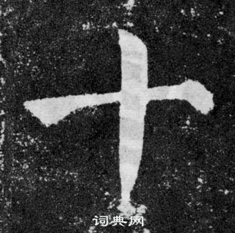 顏真卿顏勤禮碑中十的寫法