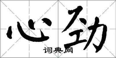 翁闓運心勁楷書怎么寫