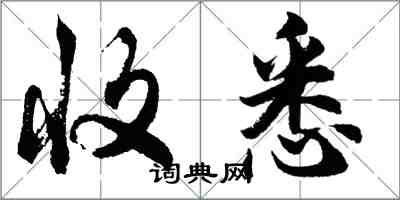 胡問遂收悉行書怎么寫