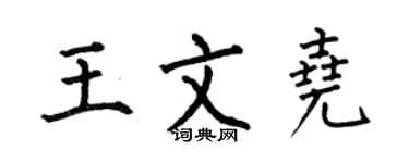 何伯昌王文堯楷書個性簽名怎么寫