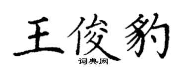 丁謙王俊豹楷書個性簽名怎么寫