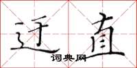 黃華生迂直楷書怎么寫