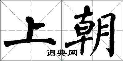 翁闓運上朝楷書怎么寫