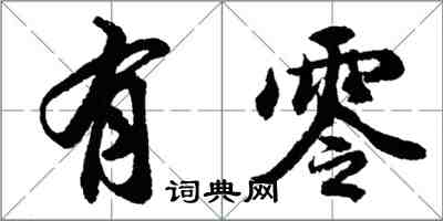 胡問遂有零行書怎么寫