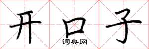 荊霄鵬開口子楷書怎么寫