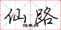 荊霄鵬仙路行書怎么寫