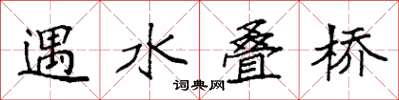 袁強遇水疊橋楷書怎么寫