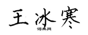 何伯昌王冰寒楷書個性簽名怎么寫