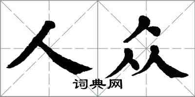 翁闓運人眾楷書怎么寫