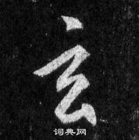 王羲之懷仁集聖教序中玄的寫法