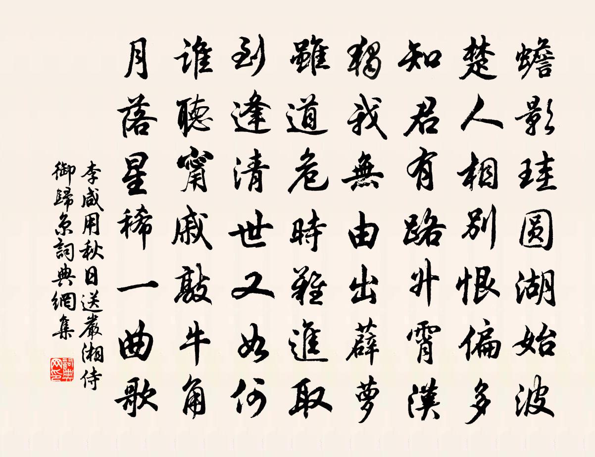 李鹹用秋日送嚴湘侍御歸京書法作品欣賞