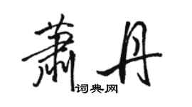 駱恆光蕭丹行書個性簽名怎么寫