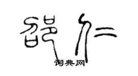 陳聲遠邵仁篆書個性簽名怎么寫