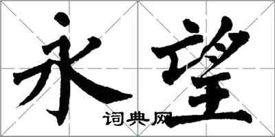 翁闓運永望楷書怎么寫