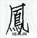 白克儉寫的硬筆楷書鳳