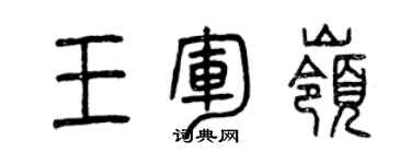 曾慶福王軍嶺篆書個性簽名怎么寫