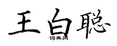 丁謙王白聰楷書個性簽名怎么寫