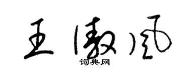 梁錦英王傲風草書個性簽名怎么寫