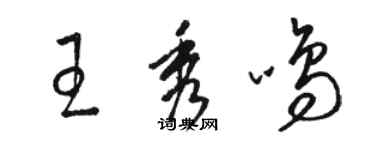 駱恆光王秀鳴草書個性簽名怎么寫