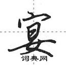 田英章寫的硬筆行書宴