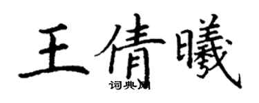 丁謙王倩曦楷書個性簽名怎么寫
