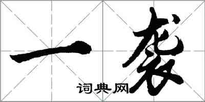 胡問遂一襲行書怎么寫