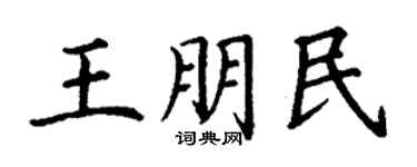 丁謙王朋民楷書個性簽名怎么寫