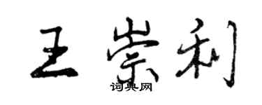 曾慶福王崇利行書個性簽名怎么寫