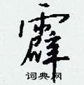 芾硬筆草書書法字典_芾鋼筆草書字帖