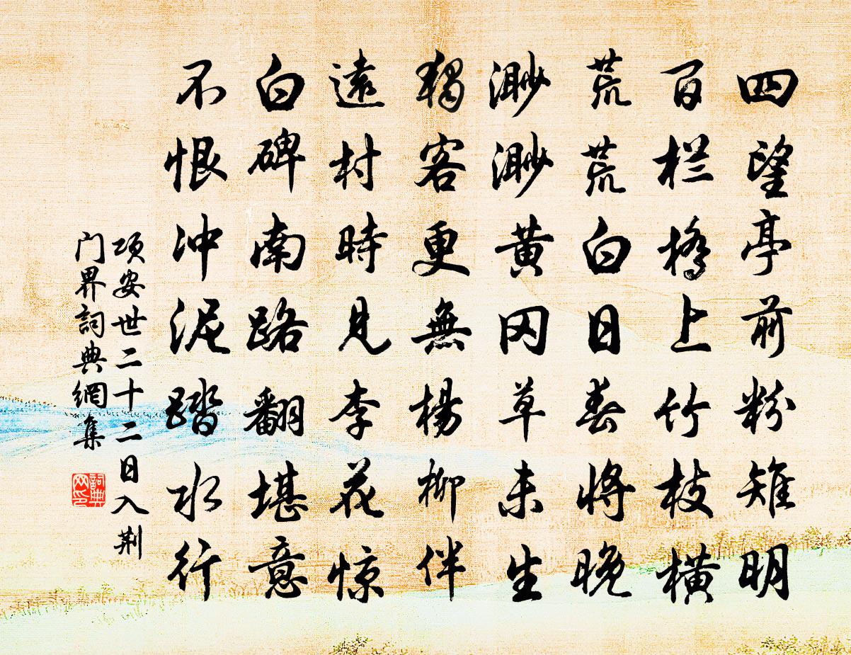 項安世二十二日入荊門界書法作品欣賞