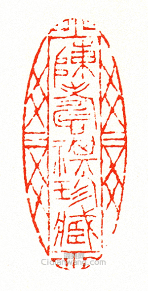 徐三庚的篆刻印章陳壽祺珍藏