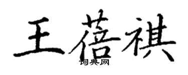 丁謙王蓓祺楷書個性簽名怎么寫