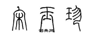 陳墨宋玉珍篆書個性簽名怎么寫