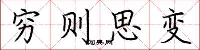 荊霄鵬窮則思變楷書怎么寫