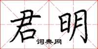 荊霄鵬君明楷書怎么寫