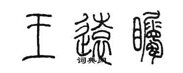 陳墨王遠矚篆書個性簽名怎么寫