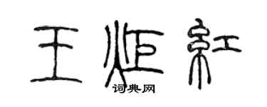陳聲遠王炬紅篆書個性簽名怎么寫