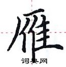 田英章寫的硬筆楷書雁