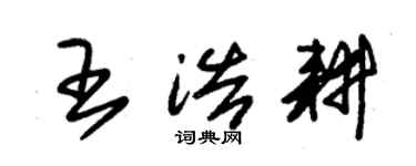 朱錫榮王浩耕草書個性簽名怎么寫