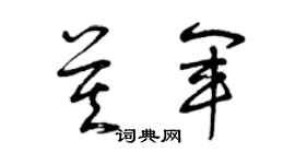 曾慶福莫軍草書個性簽名怎么寫