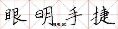 侯登峰眼明手捷楷書怎么寫