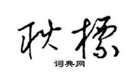 梁錦英耿標草書個性簽名怎么寫