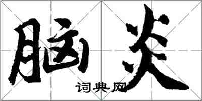 胡問遂腦炎行書怎么寫